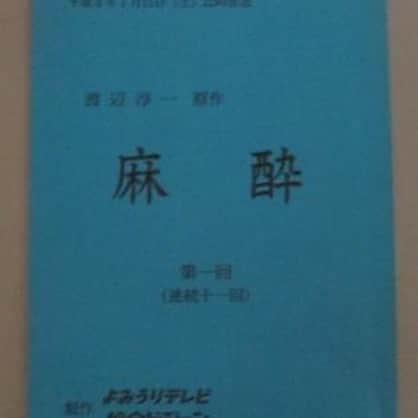 吉家章人さんのインスタグラム写真 - (吉家章人Instagram)「渡哲也さん主演のドラマでとても印象に残っているドラマがある。タイトルは麻酔。渡辺淳一原作で、名演出家の深町幸男が演出に名を連ねる。  手術後、麻酔から目覚めず意識が回復ない状態が続く妻に高橋恵子さん。夫の渡哲也さんは不倫をしていた役。  原因が分からず妻の意識が回復しないままの状態が続くなか、家族の姿が露わになる。母の意識が回復しないのに結婚を控える長女、父の不倫を責める長男。家族一人ひとりの不安、心の弱さ、迷い、葛藤が描かれる。  放送が1994年。私は二十四歳でした。息子の視点で、渡さん、高橋さんを見ていた。息子からは見れない両親をテレビ画面を通して見ているような感じだった。  最終回かな、意識が回復しない高橋さんの乳房を愛撫する渡哲也さんの演技に嗚咽するほど泣いた。凄い演技だった。夫婦の生き様だった。そのシーンにドラマの全てがあった。今でも鮮明残っている。  マイナーなドラマのようで検索しても出てこない。再放送を希望する。  #渡哲也 #高橋恵子 #深町幸男 #渡辺淳一 #麻酔」8月15日 20時45分 - akihitoyoshiie