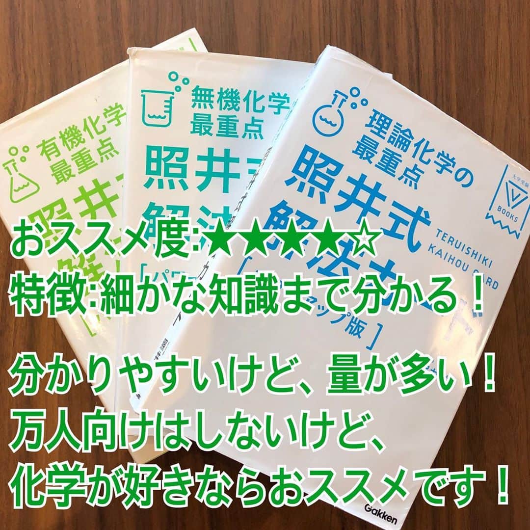 篠原好さんのインスタグラム写真 - (篠原好Instagram)「化学を基礎から深く勉強したいならおススメ！ 分かりやすいけど、量が多いので、理系の人用です！  3か月で偏差値10上げるために『合格虎の巻』を無料で読む！↓ https://shikonomi.com/merumaga/  ーーーーーーーーーーーーーーーーーーーーーーーーー  #世界のシノハラ　#篠原好　#篠原塾　#オンライン家庭教師　#勉強塾　#勉強　#勉強法　#参考書 #理科　#化学　#生物　#物理　#勉強垢のみんなと頑張りたい　#勉強垢　#共通テスト　#受験対策　#大学受験　#過去問分析　#study」8月15日 22時32分 - shinohara_konomi