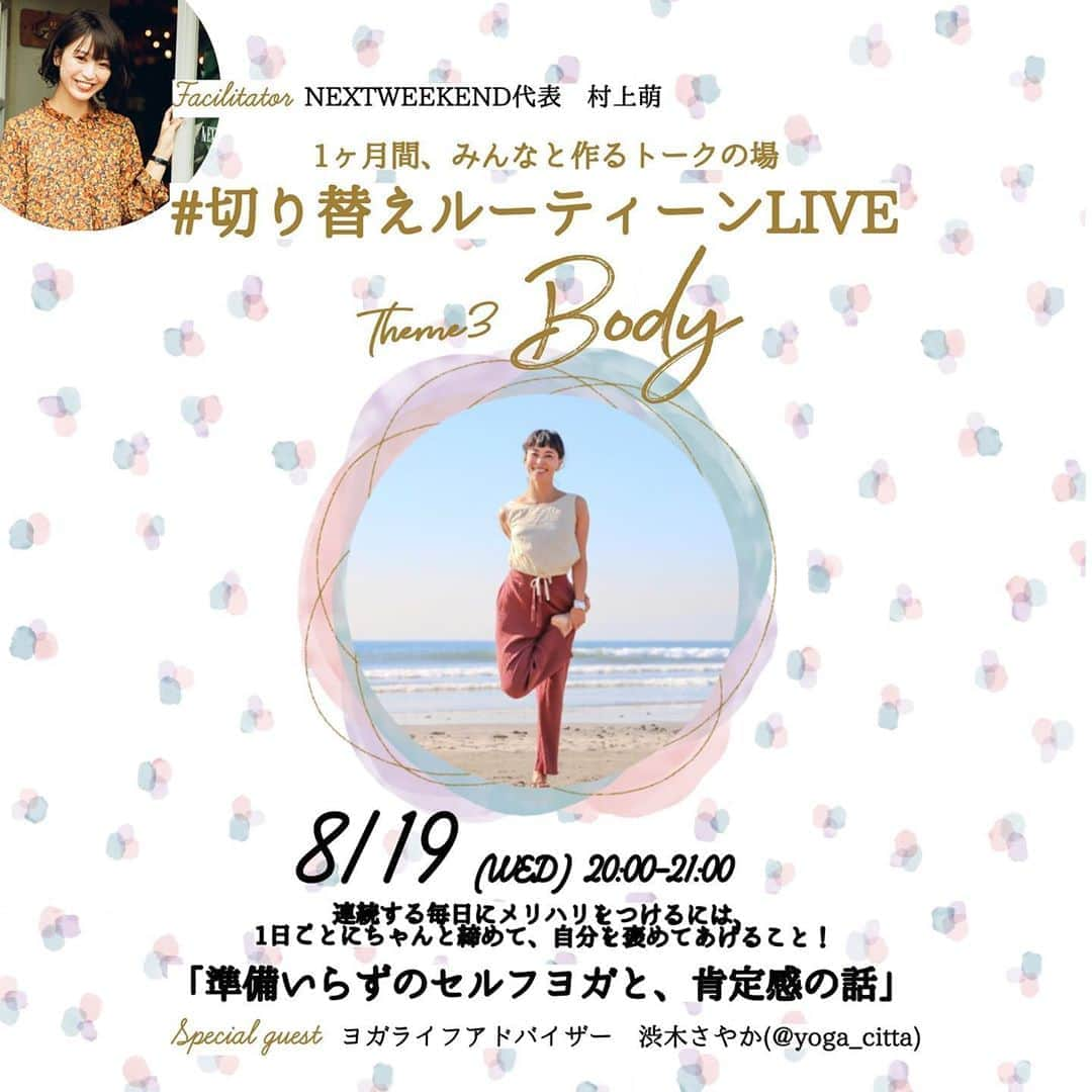 NEXTWEEKENDさんのインスタグラム写真 - (NEXTWEEKENDInstagram)「【ライブ配信のお知らせ】﻿ #切り替えルーティーン LIVE 次回は8月19日（水）20:00~21:00！﻿ ﻿ 1回目は「肌」、2回目は「心」をテーマにしてきたところで、次回は「身体」についてトークライブをお届けします。﻿ ﻿ ゲストにお迎えするのは、ヨガライフアドバイザーの渋木さやかさん。﻿ ﻿ 家で過ごすことが増え、連続する毎日を過ごしているような感覚に陥ることもあるこの数ヶ月。﻿ 暮らしにメリハリをつけるには、1日ごとにちゃんと締めて、自分を褒めてあげることがきっと大切…！ ﻿ ということで今回のタイトルは「準備いらずのセルフヨガと、肯定感の話」！﻿ ﻿ 前半にトークをお届けした後、後半にその場ですぐ始められるセルフヨガを実践したいと思います！﻿ セルフヨガを習得して、心も身体もしっかりケアしていきましょう♩﻿ ﻿ 今回ライブの前にみなさんに考えていただきたいお題は﻿ 「自分の心が尖ってしまっている時、どう気持ちを切り替えているか」。﻿ ﻿ ハッシュタグ「#切り替えルーティーン」「#HappyBifestaDay」をつけて想いを投稿してくれた方の中から3名様にはプレゼントも♩﻿ ﻿ ①ビフェスタセット﻿ ＋﻿ ②前回ゲスト岡本静香さんおすすめ！﻿ Dian ORGANIC クッションブラシ﻿ ﻿ ぜひご参加いただけたら嬉しいです。﻿ ﻿ 【日時】﻿ 8月19日（水）20:00-21:00﻿ 【配信】﻿ @bifesta_official_jp と @yoga_citta さん のコラボレーション配信﻿ 【アーカイブ 配信】﻿ 配信後ビフェスタアカウントIGTVにアーカイブ予定﻿ ﻿ #密かな風物詩 #HappyBifestaDay #切り替えルーティーン #ちゃんと自分を楽しむ日 #オンラインワークショップ #オンラインレッスン #ライブ配信 #おうち時間 #週末野心 #Bifesta #ビフェスタ #メイク落とし #プレゼントキャンペーン」8月15日 23時11分 - nextweekend_jp