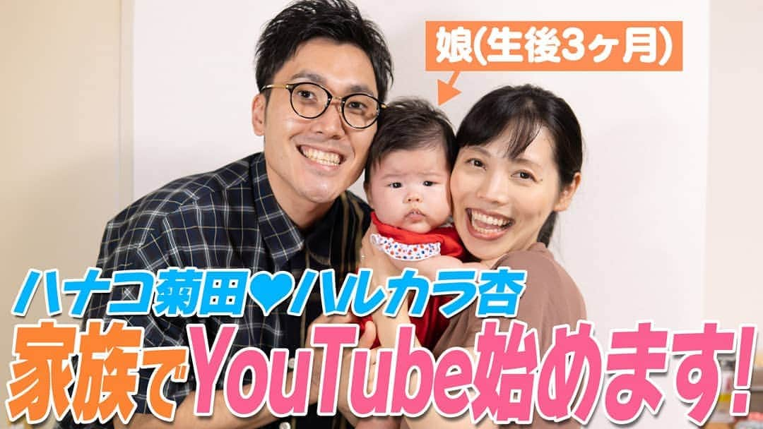 和泉杏のインスタグラム：「あーん！ . インスタには載せ忘れてました(ToT) . . 夫婦YouTube始まりましたー♪ ＼(^□^)／＼(^▽^)／ . . その名も… 『菊田ちゃんちゃんちゃんねる』 . . ブログやツイッターのリンクから飛ぶか、 菊田ちゃんちゃんちゃんねるで検索してください♪ . チャンネル登録お待ちしておりまーす(*^^*) . . . #菊田ちゃんちゃんちゃんねる #菊田夫妻 #菊田夫婦 #YouTuber芸人 #夫婦芸人 #夫婦YouTuber #ちゃんちゃんちゃん #菊田家の天使 #生後3ヶ月 #菊田家 #ハナコ菊田 #ハルカラきょう #チャンネル登録お願いします」