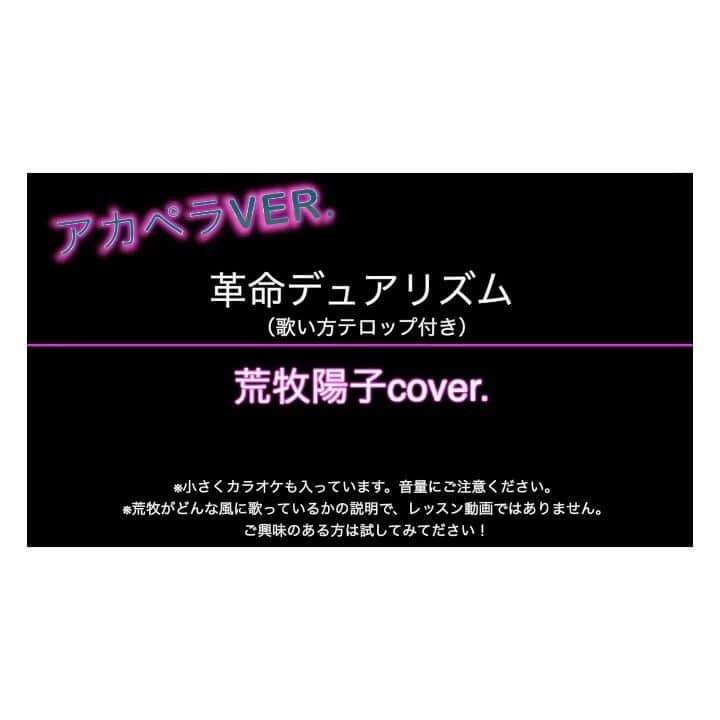 荒牧陽子のインスタグラム：「2020.8.14  歌ってみたらこんな感じ！④﻿ ┈︎┈︎┈︎┈︎┈︎┈︎┈︎┈︎┈︎┈︎┈︎┈︎﻿ YouTubeの﻿ 荒牧陽子officialチャンネルで﻿ 動画配信させて頂きました。﻿ ﻿ ストーリーハイライトの〈YouTube動画〉か、﻿ ＠yoko_aramakiのトップページのリンクから飛べます✨﻿ ﻿ ﻿ ﻿ 今回は、﻿ 前回upさせて頂いた、﻿ 水樹奈々×T.M.Revolutionさんの﻿ 『革命デュアリズム』のカバーを﻿ ﻿ 《アカペラ》に変更してupさせて頂きました。﻿ ﻿ 私がよく使う〈ちょいテクニック☺️〉をテロップにしていたので﻿ アカペラの方が伝わりやすいかも？﻿ と🧐﻿ ﻿ 是非YouTubeで、フルコーラス聴いてみてくださいね！﻿ ┈︎┈︎┈︎┈︎┈︎┈︎┈︎┈︎┈︎┈︎┈︎┈︎﻿ #荒牧陽子﻿ #YouTube﻿ #革命デュアリズム﻿ #動画﻿ #アカペラ #今日もみんなが元気でいますように﻿ #感染者の皆さんが1日も早く元気になりますように﻿」