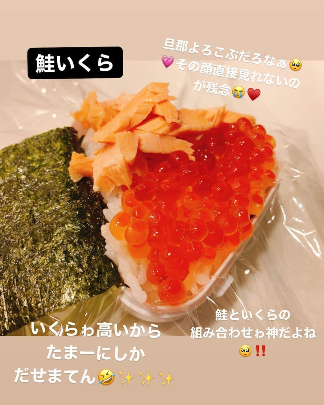 間宮梨花さんのインスタグラム写真 - (間宮梨花Instagram)「鮭いくらって豪華だよね🥺💗💕 たまーにだけねっ😙😙🤙❣️ レンジでチャーハン、具材も味付けも すきなのでいーし👏❤️ わりとなんでもOk💗 いろいろためしてみてね♥️♥️ 基本の作り方ハイライトみてねっ💗💗💗 #りかちゅうおにぎり  #旦那おにぎり #おにぎりケース」8月16日 0時25分 - rika_aizawa0329