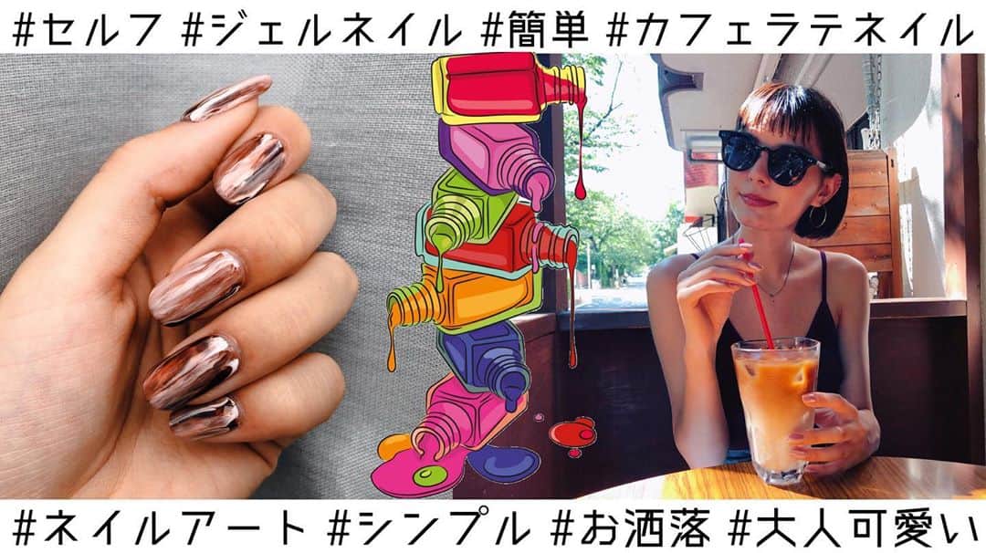 ケリーアンのインスタグラム：「YouTube動画うp！  私が命名した「カフェラテネイル」シンプルで可愛い🥰簡単に出来るデザインなので How to 動画を観てトライしてね💅✨  リンクはストーリーか私のツイッターから！💻🤓  Used items: @youngnails_jp @nanakara_jp @icegel_japan」