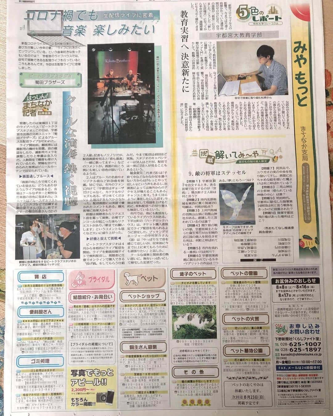 菊田俊介さんのインスタグラム写真 - (菊田俊介Instagram)「Kikuta Brothers’s show review was  reported in Shimotsuke Newspaper this morning!!  今朝の下野(しもつけ)新聞朝刊に、先日宇都宮ビートクラブで行われたKikuta Brothersのライブレポートが掲載されました♫ カメラ、ライト、音響を充実させて配信に力を入れているビートクラブも紹介されています！！ぜひ読んでみてくださいね^ ^ #kikutabrothers #shunkikuta #liveblues #livestreaming #livereview #下野新聞」8月16日 12時20分 - shun.kikuta