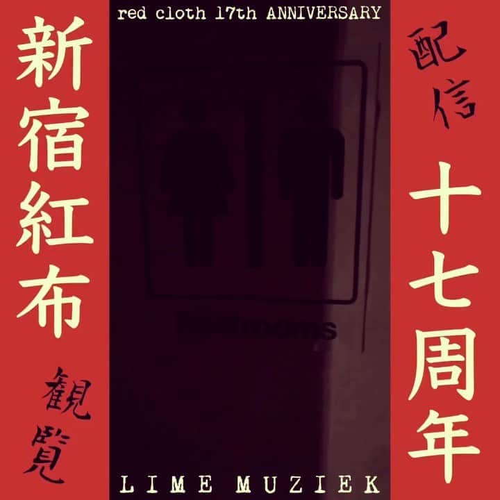 イマイアキノブのインスタグラム：「🥀8.24(月) @/fr 新宿紅布 『LIME MUZIEK 』 観覧&生配信 red cloth 17th ANNIVERSARY  出演 イマイアキノブ (イマイアキノブ 山本久土 サトウミノル) ゲスト 鈴木純也 宮田岳 佐々木亮介  19:30/20:00  ¥2500/¥3000 (飲物代¥600)  限定人数 予約　redcloth@sputniklab.com  配信 ツイキャス　 https://twitcasting.tv/c:redcloth0814/shopcart/19643  新宿レッドクロス 新宿区新宿6-28-12 DS新宿ビルB1 ☎︎ 03-3202-5320   #新宿レッドクロス  #鈴木純也 #宮田岳 #佐々木亮介  #山本久土 #サトウミノル #イマイアキノブ #imaiakinobu  #livemusic  #livestreaming」