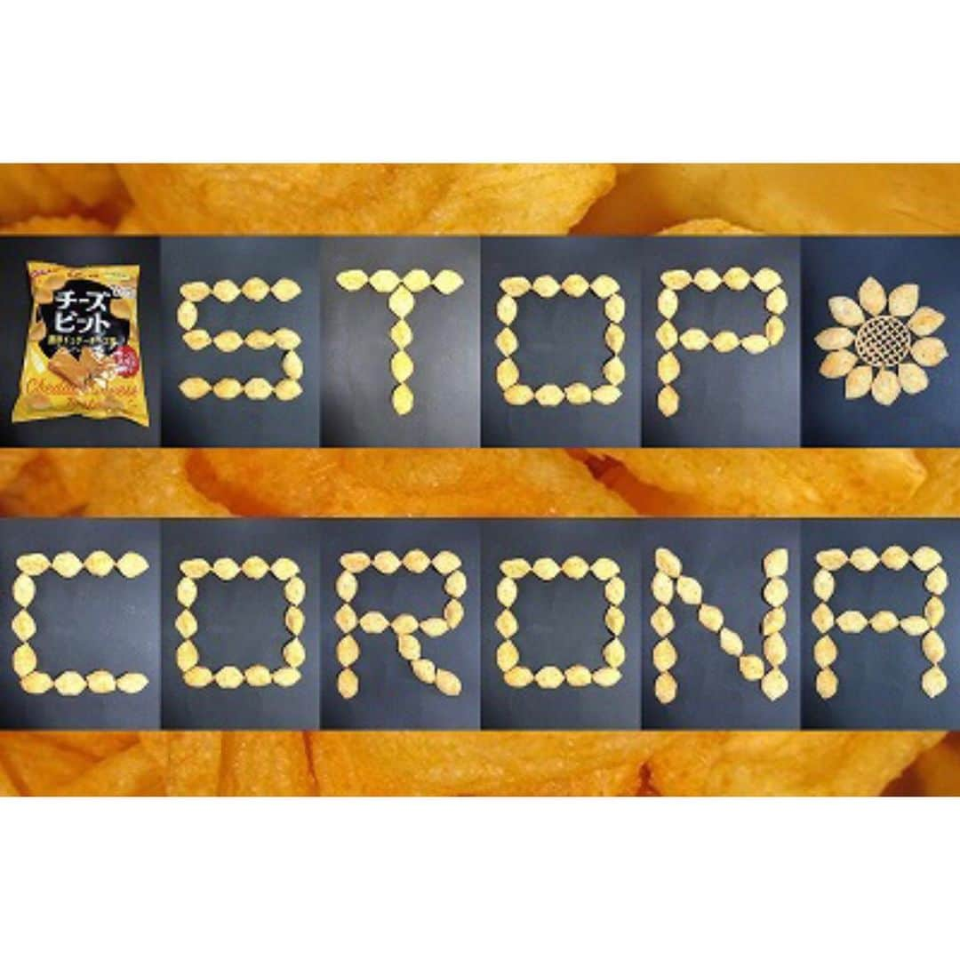 ほいけんたのインスタグラム：「「STOP CORONA」  Calbeeのチーズピットで願掛け文字を作り、あみじゃがと組み合わせて花を作りました♪  #ほいけんた #calbee #チーズビット #あみじゃが #花 #おやつ #文字 #stopcovid19 #stopcovid #stopcoronavirus #stopcorona #fightcovid19 #fightcoronavirus #fightcorona #stayhome #WeWiiWin #コロナに負けるな #コロナにまけるな #コロナに負けない #コロナに負けないぞ #コロナに負けるな日本 #ステイホーム #家にいよう #ひとりで出来る事」