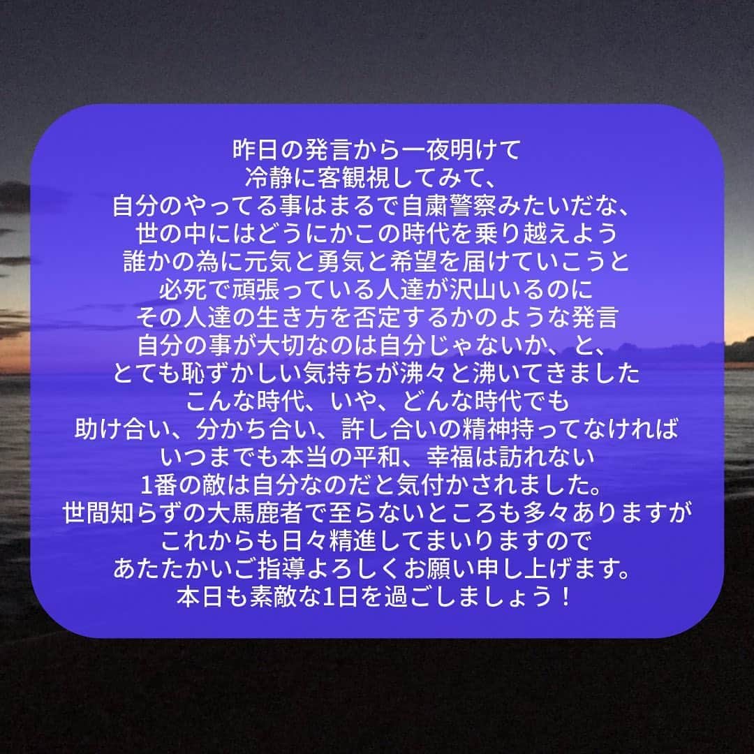 MOOMINのインスタグラム：「昨日の発言から一夜明けて 冷静に客観視してみて、 自分のやってる事はまるで自粛警察みたいだな、 世の中にはどうにかこの時代を乗り越えよう 誰かの為に元気と勇気と希望を届けていこうと 必死で頑張っている人達が沢山いるのに その人達の生き方を否定するかのような発言 自分の事が大切なのは自分じゃないか、と、 とても恥ずかしい気持ちが沸々と沸いてきました こんな時代、いや、どんな時代でも 助け合い、分かち合い、許し合いの精神を持っていかなければ いつまでも本当の平和、幸福は訪れない 1番の敵は自分なのだと気付かされました。 世間知らずの大馬鹿者で至らないところも多々ありますが これからも日々精進してまいりますので あたたかいご指導よろしくお願い申し上げます。 本日も素敵な1日を過ごしましょう！  #誤字修正しました」