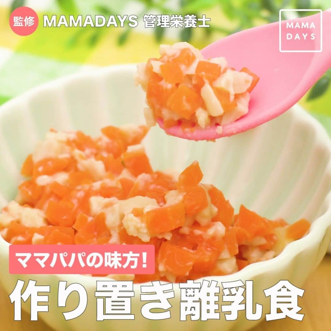MAMA DAYS -ママデイズ- 公式Instagramさんのインスタグラム写真 - (MAMA DAYS -ママデイズ- 公式InstagramInstagram)「離乳食毎日作るの大変...... そんなときおすすめしたいのが、離乳食のストック作りです 一度作ったら保存して便利に活用できる、うれしい離乳食レシピをご紹介します。 ⠀ 【ママパパの味方！　作り置き離乳食】 ⠀ 参考になったらハッシュタグ #ママデイズ をつけて教えてくださいね♪ ⠀ #mamadays #離乳食ストック #離乳食レシピ #離乳食作り #ママデイズ離乳食  #時短料理 #時短レシピ #時短ごはん #主婦の味方 #育児ママ #育児中 #育児あるある #子育てあるある #ママ #子育て #子育てママ #育児 #育児奮闘中 #新米ママ #赤ちゃん #赤ちゃんのいる生活 #赤ちゃんのいる暮らし #こどもと暮らす #子供のいる暮らし #ママ友 #ママ友募集 #ママさんと繋がりたい #作り置きレシピ #作り置き離乳食」8月16日 9時01分 - tomonite_official