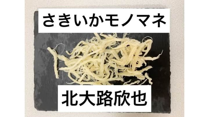 上田純樹のインスタグラム：「‪さきいかモノマネ‬ ‪『北大路欣也』‬  ‪#さきいかモノマネ‬ ‪#半沢直樹‬ ‪#中野渡頭取‬ #北大路欣也 さん #もみあげ  ‪#この後美味しく頂きました‬」