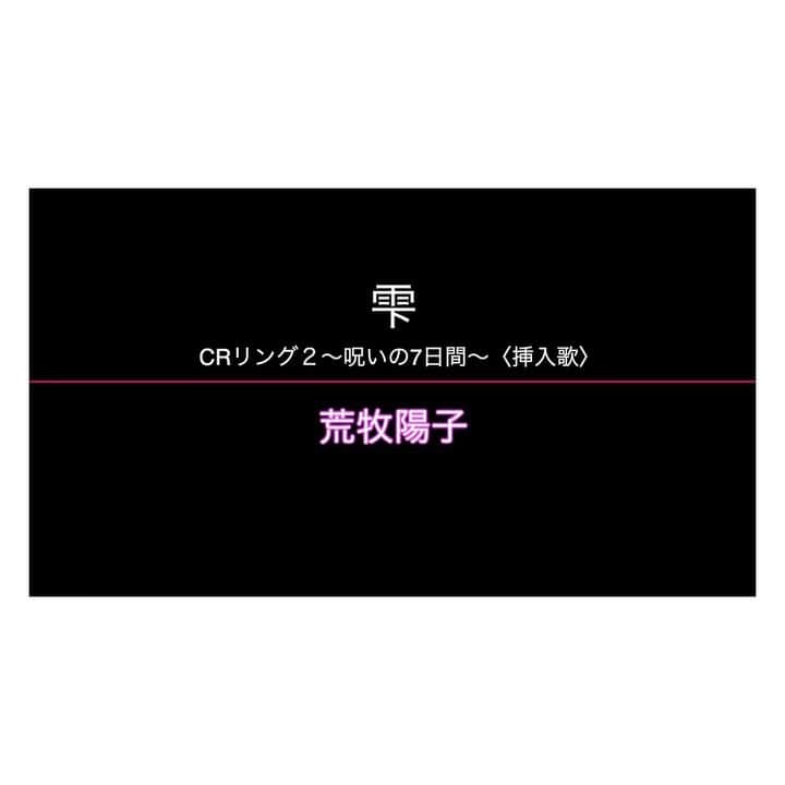 荒牧陽子のインスタグラム：「2020.8.15  歌ってみたらこんな感じ！⑤﻿ ┈︎┈︎┈︎┈︎┈︎┈︎┈︎┈︎┈︎┈︎┈︎┈︎﻿ YouTubeの﻿ 荒牧陽子officialチャンネルで﻿ 動画配信させて頂きました。﻿ ﻿ ストーリーハイライトの〈YouTube動画〉か、﻿ ＠yoko_aramakiのトップページのリンクから飛べます✨﻿ ﻿ ﻿ ﻿ 今回は、﻿ CRリング２〜呪いの7日間〜（藤商事）﻿ 挿入歌「雫」を歌わせていただきました。﻿ ﻿ 原曲も私が歌わせていただいていますが、﻿ 今回はYoutube用に新たに歌い直し、﻿ アレンジさせていただきました。﻿ 新しい「雫」を楽しんでもらえたら嬉しいです。﻿ ﻿ 原曲の自分に勝てず、﻿ 何回も何回も歌って、完成しました。﻿ ﻿ アレンジも原曲とは少し変わり、﻿ こちらもまた素敵なのです！﻿ ﻿ 真っ暗にして﻿ イヤフォンで聴くことを強くオススメします！﻿ ﻿ 是非YouTubeで、フルコーラス聴いてみてくださいね！﻿ ┈︎┈︎┈︎┈︎┈︎┈︎┈︎┈︎┈︎┈︎┈︎┈︎﻿ #荒牧陽子﻿ #YouTube﻿ #CRリング﻿ #雫﻿ #動画﻿ #今日もみんなが元気でいますように﻿ #感染者の皆さんが1日も早く元気になりますように﻿」