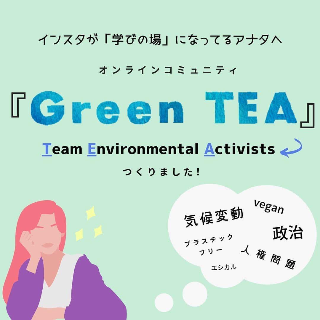 のインスタグラム：「🤓インスタが社会問題などの学びの場になってる君へ🤓﻿ ﻿ オンラインコミュニティつくりました！﻿ 名前は…﻿ 🍵Green TEA🍵 ﻿ (Team Environmental Activists の略です。チーム環境活動家ね)﻿ ﻿ 定期的に色んなテーマで﻿ zoomミーティング開いたり﻿ ストーリーみたいに情報が消えずに﻿ ニュースチャンネルみれるし﻿ チャットグループとかもあるよ🌻﻿ ﻿ 活用の仕方は、アナタ次第😎✨﻿ ﻿ Slackというプラットフォーム﻿ 使い慣れていない人は﻿ 最初チャレンジだけれど﻿ 使い慣れたら手放せないかも…？☺️﻿ ﻿ わたしのプロフィールリンクから登録できます。﻿ 興味ありそうな友達いたら、リンク教えてあげてね😘 #slackgreentea」