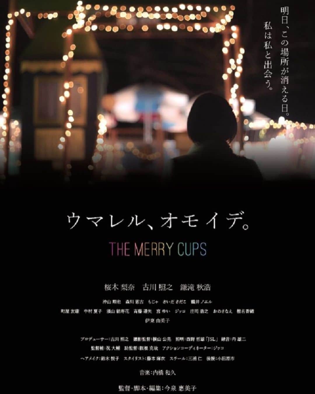 桜木梨奈さんのインスタグラム写真 - (桜木梨奈Instagram)「#門真国際映画祭2020 にて優秀作品賞を頂いて上映させて頂きました  今泉惠美子監督作品『ウマレル、オモイデ。』  ご観賞頂き、ありがとうございました!!  私もあの自粛中に今泉さんから映画祭決まった！とご連絡あった時、心に灯りがぽわぁっと灯り、まるで本作のメリーカップのような明るく温かな気持ちになりました☺️  数ある作品の中から選んで頂き、更に現地まで行かれない人の為にうWeb会場も設けて下さった映画祭スタッフの皆様に感謝致します。  https://webtheater.kadoma-filmfes.com/door/?p=1394 ↑↑ オンライン上映は引き続き8/31までなので、ぜひご覧ください❣️」8月16日 14時04分 - rina_sakuragi