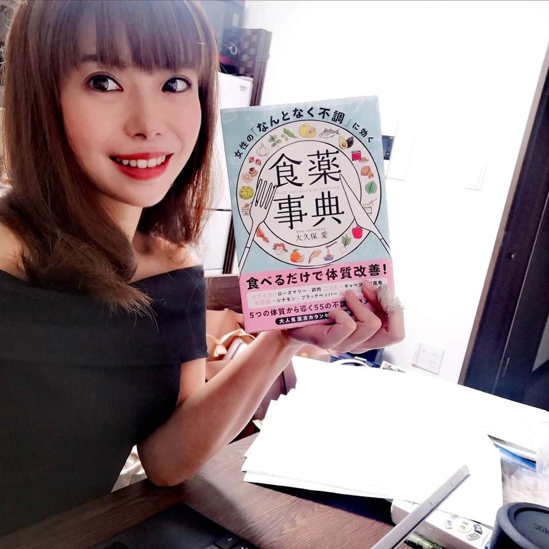 大久保愛のインスタグラム：「いよいよ明日『女性の「なんとなく不調」に効く食薬事典』（KADOKAWA）が発売になります( *´艸｀)  『なんとなく不調を感じる人、生理にまつわる不調がある人・更年期障害に悩む人など婦人科系に悩みをもつ人』におすすめです。感性が豊かな女性のために、五感を刺激してカジュアルに健康を目指す内容となっています。  ただ、薬ではなくあくまで食事なので、即効性というより続けることが大切ですが、少しでも不調の緩和に繋がると嬉しいです。 当然ながら、体は食べ物からできています。  さっそく、この本の特徴を４つご紹介します。   ★１★食薬に『五感への刺激』を融合している  （五感をどう刺激するかというと… 香り・色に関わる成分はファイトケミカルといって抗酸化作用や免疫向上に役立ち、出汁が出る食材にはうまみ成分であるアミノ酸が、トロトロネバネバな食感の食材には水溶性食物繊維が、カリポリと歯ごたえのある種や木の実はミネラルが豊富…など食材の特徴を利用し五行に分類して嗅覚、視覚、味覚、触覚、聴覚に働きかけるようにしています）   ★２★色んな方法で自分にあった食事が検索できる  (1、体・生理関連・心・見た目の不調一覧から食事を検索できる 2、生理周期によってでてくる不調が違うので、一か月の表から不調にあった食事を検索できる 3、五行のチェックで自分の体質を知り、体質改善に役立つ食事が検索できる)   ★３★不調の原因を『ストレス、血行不良・冷え・便秘・寝不足』の５つに絞り、該当する原因に食薬で集中的にアプローチできる  ★４★生活を豊かにする方法がわかる  (アロマのブレンド方法や活用法・失敗しないお花の生け方・おいしさが倍増する食べ方・腸もみの方法・音楽を陰陽に分類する方法・台所薬局の作り方など)  とっても盛りだくさんな内容になっています。 良かったら、Amazonや書店などで手に取っていただけると嬉しいです。 https://amzn.to/2ZxV5MO  #食薬 #食薬事典 #漢方薬剤師  #薬剤師 #漢方 #薬膳 #薬膳料理  #薬膳料理研究家  #薬膳料理家  #薬膳レシピ #食べる薬  #食べる漢方 #養生 #予防医学 #ホリスティック医療 #大久保愛 #国際中医美容師  #国際中医師 #中医学 #不定愁訴 #なんとなく不調 #更年期 #プレ更年期  #プレ更年期世代  #更年期障害  #pms #生理痛 #台所薬局 #五感で楽しむ #食薬レシピ」