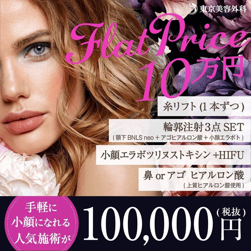 東京美容外科公式のインスタグラム：「🍀東京美容外科仙台院です🍀 8月のキャンペーンのご案内です❤️ ただいま、お得なフラットプライスキャンペーン実施中です😯 ・ 大人気のウルトラセルQとエラボトックスがセットになった最強小顔SET✨ (ウルトラセルQプラスの施術風景は右にswipe👆) その他、お得なキャンペーンもご用意しておりますので是非この機会にご来院お待ちしております💁🏻‍♀️ また、当院ではWebカウンセリングも行っておりますのでお気軽にご連絡ください🍀 ・ 当院では政府の緊急事態宣言をうけて ❇️ウェブカウンセリングを開始 ならびに ❇️メディカルコスメ、サプリが郵送での購入を開始致しました。 ※当院に一度でもご来院いただいたことのある方は、郵送可能です🙇‍♀️  ・ 🌷ウルトラセルQプラス ¥70,000(初回) 🌷ヴェルベットスキン ¥45,000(初回）  ・ その他メニュー各種ございます😊💕 お気軽にお問い合わせくださいませ🍏🍎 各線「仙台駅」より徒歩5分、JR仙石線「あおば通駅」より徒歩2分 ♡ 東京美容外科 仙台院にぜひお越しください！😇 . . ====🎁お問い合わせはこちら🎁==== 詳しくはプロフィールのURLから公式サイトへ♪ ▼フリーダイヤル 0120-658-958 （コールセンター受付時間：9：00～21：00） ▼LINE予約 @ tkc110 ========================= . #東京美容外科 #東京美容外科仙台院 #仙台 #宮城 #美容 #美容整形 #整形 #美活 #綺麗になりたい #美肌 #美意識  #美容外科 #プチ整形 #エイジングケア #アンチエイジング #美容好き #韓国美容 #美容整形外科 #ヒアルロン酸 #鼻整形 #二重 #豊胸 #小顔 #たるみ防止 #ハイフ #ウルトラセルqプラス #エラボトックス #webカウンセリング始めました」