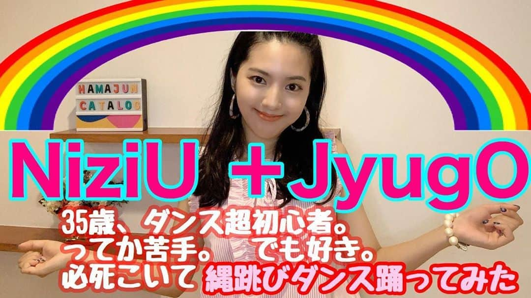 浜口順子さんのインスタグラム写真 - (浜口順子Instagram)「#YouTube #はまじゅんカタログ　に 新しい動画を公開しました❤️ どハマりしている #NiziU さんの あの、#縄跳びダンス　に 挑戦してみました。 20＋15の35歳の挑戦💦 本当はもっと動画早く出したかったんですけども、 想像以上に覚えるの難しくて めっちゃ時間かかりましたわ😩 ご存知の方も多いと思いますが、 私はダンスが苦手です😆 独特の下手さです。笑 でも好きなんです。 いつかかっこよく踊れる日を夢みて😆 踊る、というか ドタバタしている、 恐怖の2分間です。 完全に趣味動画です🙇‍♀️ お付き合いください❤️ リンク貼れなくて申し訳ないです🙇‍♀️ YouTubeで検索していただいて、 チャンネル登録もよろしくお願いします🥺 … … #二ジュー #ニジプロ #虹プロジェクト  #虹プロ #虹かけ #踊ってみた」8月16日 18時10分 - hamaguchijunko