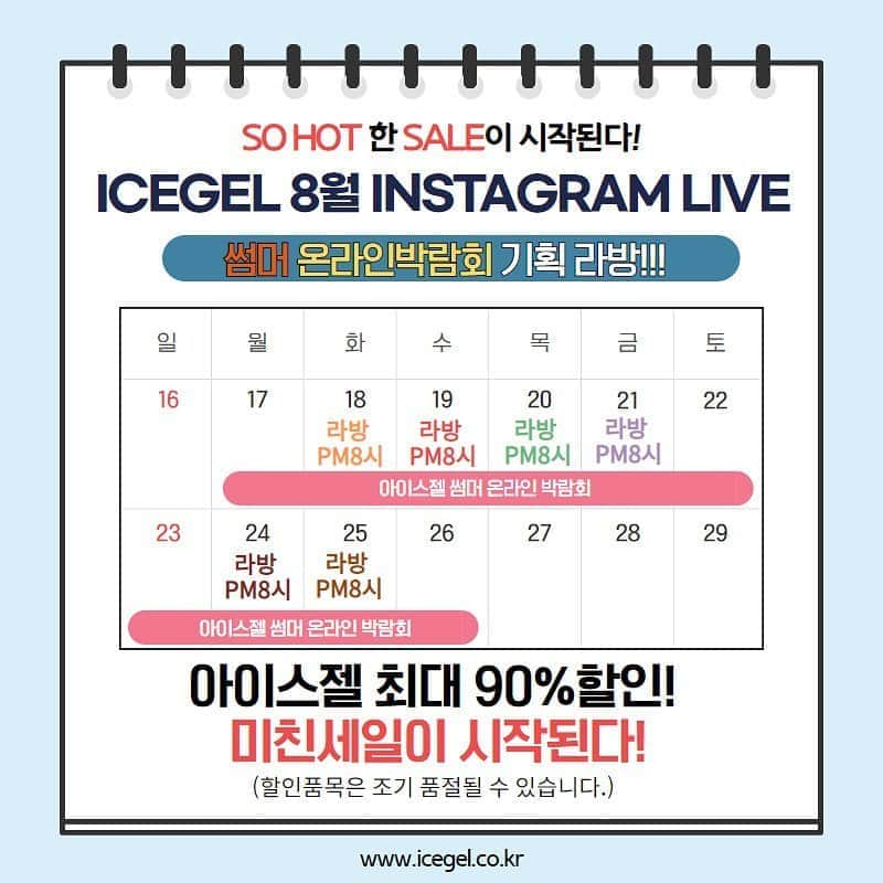 Icegel Nailさんのインスタグラム写真 - (Icegel NailInstagram)「아이스젤 릴레이 라방이 시작됩니다! 18일부터 25일까지! 매일매일 저녁8시에 알람 맞춰놓으세요! 놓치면 후회합니다!!!  🔴아이스젤 온라인 박람회🔴 8월17일(월) ~ 8월 26일(수)  So Hot! 여름! 마지막 화끈한 세일이 시작된다! 싹쓰리 이벤트! 최대 90% 할인‼️ 줍줍!하세요!  한정수량 제품은 조기 품절 될 수 있습니다.  #아이스젤 은 이번 #네일박람회 에 참석하지 못합니다 ㅠㅠ 아쉬우시죠? 그래서 준비했습니다!  그래서!!! 집콕! 아이스젤 라방 릴레이! 놓치면 절대 안되는!! 최신 유행아트! #달마시안젤 #별빛네일 #마블리퀴드 #쏙오프드릴  다~~ 보여드릴께요!! 기대하세요!!!  아이스젤 쇼핑몰 www.icegel.co.kr  #네일박람회#네일전시회#네일아트#아이스젤#젤네일#네일재료#아이스젤#icegel#이쁘#A블랙젤#인기네일#네일아트#젤네일아트#네일라방#이달의아트#마블아트#별빛젤#비네일#네일박람회#네일전시회#네일엑스포#싹쓰리#달마시안젤#가을네일#트렌드네일#부산」8月16日 18時32分 - icegelnail