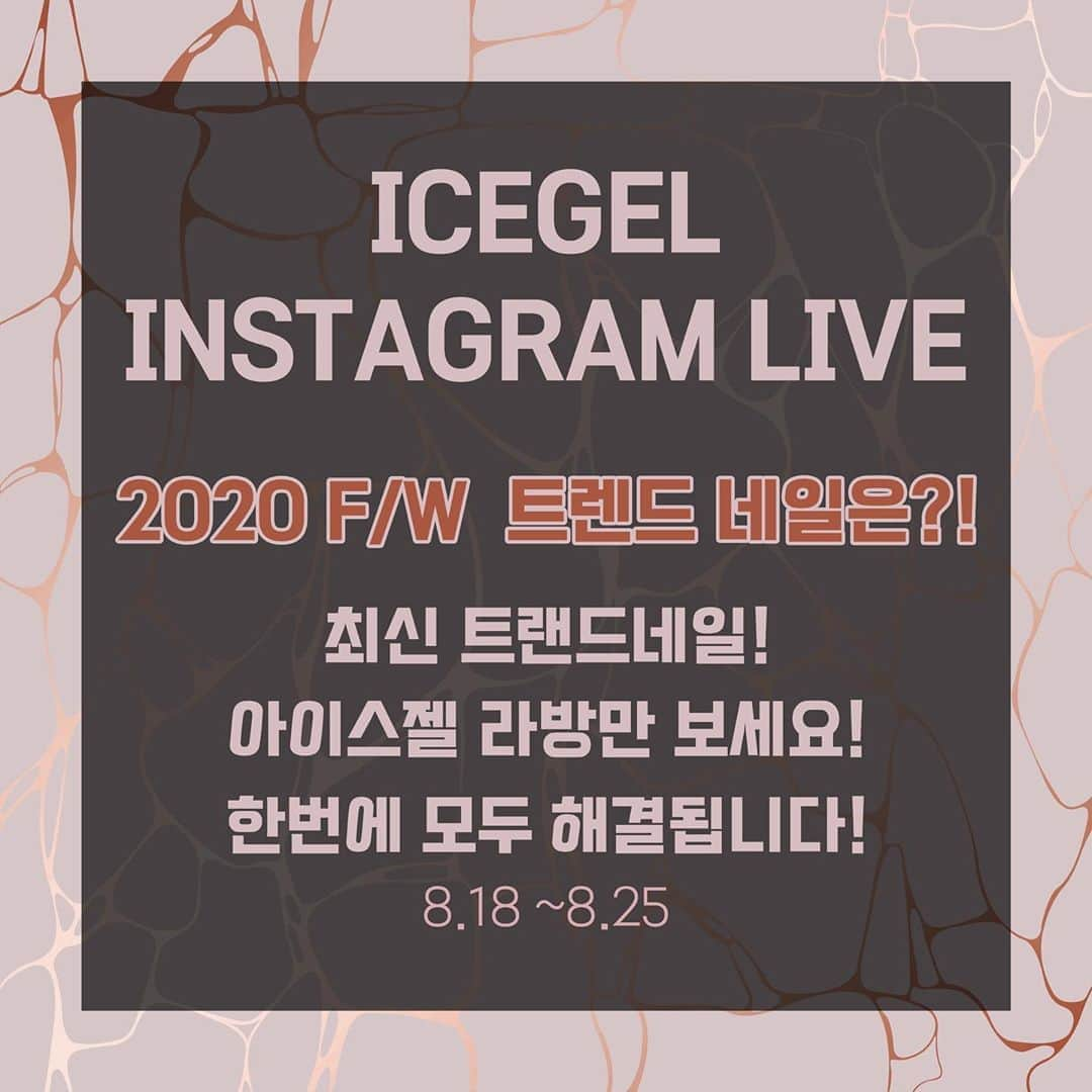 Icegel Nailさんのインスタグラム写真 - (Icegel NailInstagram)「아이스젤 릴레이 라방이 시작됩니다! 18일부터 25일까지! 매일매일 저녁8시에 알람 맞춰놓으세요! 놓치면 후회합니다!!!  🔴아이스젤 온라인 박람회🔴 8월17일(월) ~ 8월 26일(수)  So Hot! 여름! 마지막 화끈한 세일이 시작된다! 싹쓰리 이벤트! 최대 90% 할인‼️ 줍줍!하세요!  한정수량 제품은 조기 품절 될 수 있습니다.  #아이스젤 은 이번 #네일박람회 에 참석하지 못합니다 ㅠㅠ 아쉬우시죠? 그래서 준비했습니다!  그래서!!! 집콕! 아이스젤 라방 릴레이! 놓치면 절대 안되는!! 최신 유행아트! #달마시안젤 #별빛네일 #마블리퀴드 #쏙오프드릴  다~~ 보여드릴께요!! 기대하세요!!!  아이스젤 쇼핑몰 www.icegel.co.kr  #네일박람회#네일전시회#네일아트#아이스젤#젤네일#네일재료#아이스젤#icegel#이쁘#A블랙젤#인기네일#네일아트#젤네일아트#네일라방#이달의아트#마블아트#별빛젤#비네일#네일박람회#네일전시회#네일엑스포#싹쓰리#달마시안젤#가을네일#트렌드네일#부산」8月16日 18時33分 - icegelnail