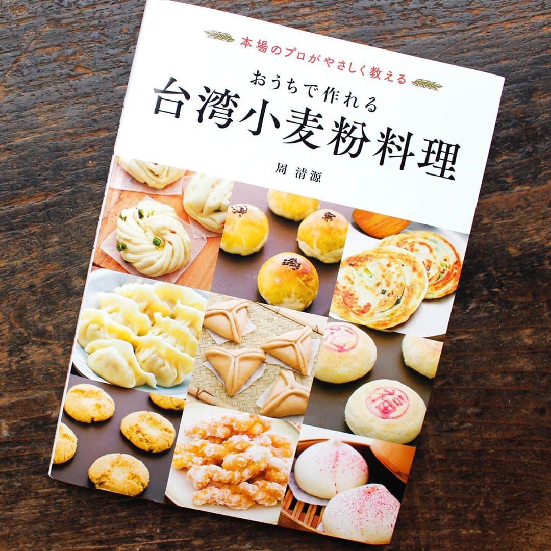 手紙社さんのインスタグラム写真 - (手紙社Instagram)「【GOOD MEETING：台湾小麦粉料理ワークショップ〜水ぎょうざ＆マーラーガオ編〜】﻿ ﻿ 台湾旅行で食べた、忘れらない街角の味。海外旅行に行くにはもう少しだけ時間がかかりそうな今、であればいっそのこと、この機会にあなたの得意料理にしてみませんか？﻿ ﻿ 書店「本とコーヒーtegamisha」でも人気だった『おうちで作れる台湾小麦粉料理』ワークショップを、月1回Zoomにて開催中。"粉料理界のレジェンド”とも言われる周清源シェフによるレシピを、皆さんのキッチンで再現します。講師としてお迎えするのは、台湾文化大学への留学経験もある料理研究家のりんひろこさん。またワークショップの合間には、この本の翻訳を担当された台湾出身の鈴木ジェニーさんによる現地情報もたっぷりお届けします！﻿ ﻿ 小麦粉は、冷水で練る・熱湯で練る・発酵する、油を使うなど、さまざまな生地の作り方で、その仕上がりもいろいろ。第3回は、膨張生地の「マーラーガオ」と冷水で練る生地の「水ぎょうざ」を作ります。12時に完成するので、そのままお昼ご飯にも！﻿ ﻿ ＜予定スケジュール＞﻿ 第1回　2020年6月　葱油餅&三角まん　＊終了﻿ 第2回　2020年7月　花巻＆刀削麺 　＊終了﻿ 第3回　2020年8月　水ぎょうざ＆マーラーガオ﻿ 第4回　2020年9月　マントウ２種＆焼餅﻿ 第5回　2020年10月　焼きパオズ＆クッキー﻿ 第6回　2020年11月　ダンビン＆パイナップルケーキ﻿ ﻿ ＜「おうちで作れる台湾小麦粉料理」ワークショップ・開催概要＞﻿ 日時：2020年8月23日（日）10:00〜12:00﻿ 参加費： ¥3,200（税込）﻿ 受付期間：8月7日（金）12:00～8月22日（土）15:00﻿ ﻿ ▶︎詳しくは「@tegamisha」プロフィールのハイライト「GOOD MEETING」より公式サイトへ﻿ ﻿ ▶︎手紙社オンラインショップにて書籍『おうちで作れる 台湾小麦粉料理』（周清源／世界文化社）取扱中﻿ @tegamisha プロフィールのリンク「手紙社公式サイト」内「手紙社オンラインショップ」>「GOOD MEETING」からご覧いただけます。﻿ ﻿ ◎GOOD MEETINGって何？﻿ 手紙社が敬愛する作り手やお店のオーナー、書き手やパフォーマー、あらゆるジャンルの気になる方々をナビゲーターにお迎えして、オンライン上で講座やワークショップ、部活動的な集い、暮らしにまつわる情報交換を行う場です。﻿ ﻿ #手紙社#手紙舎#tegamisha#GOODMEETING#グッドミーティング#zoom#zoomレッスン#zoom講座#オンライン講座#オンラインイベント#オンライン#オンライン配信#オンライン開催#オンラインレッスン#リモート﻿ #おうちで作れる台湾小麦粉料理 #周清源 #世界文化社 #りんひろこ #鈴木ジェニー #水ぎょうざ #水餃子 #　#マーラーガオ　#馬拉羔 #小吃」8月16日 18時33分 - tegamisha