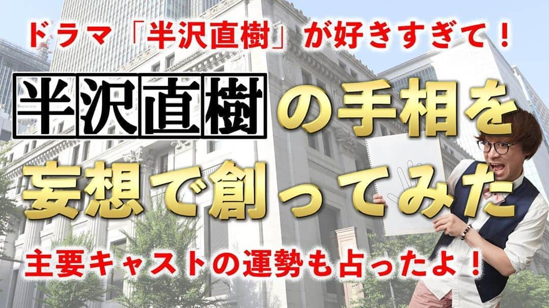 アポロン山崎さんのインスタグラム写真 - (アポロン山崎Instagram)「【YouTube更新】 本日8/16、 『半沢直樹に出演のメンバーを占いました』  ぜひご覧くださいませ。  https://youtu.be/y56KsWO6A-E  #アポロン #アポロン山崎 #半沢直樹 #半沢直樹シリーズ  #半沢直樹2  #半沢直樹がとまらない  #半沢直樹好きと繋がりたい  #半沢直樹楽しみすぎる  #半沢直樹が好きすぎて #堺雅人 さん #香川照之 さん #片岡愛之助 さん #賀来賢人 さん #手相 #とーとつにエジプト神  #とーとつにエジプト神占い  #算命学 #占い #占い師 #占い芸人 #半沢直樹好きな人と繋がりたい  #占いyoutube  #開運 #金運 #仕事運 #ドラマ #tbsドラマ  #日曜劇場 #日曜劇場半沢直樹  #手相 #手相好き」8月16日 18時36分 - appollon223