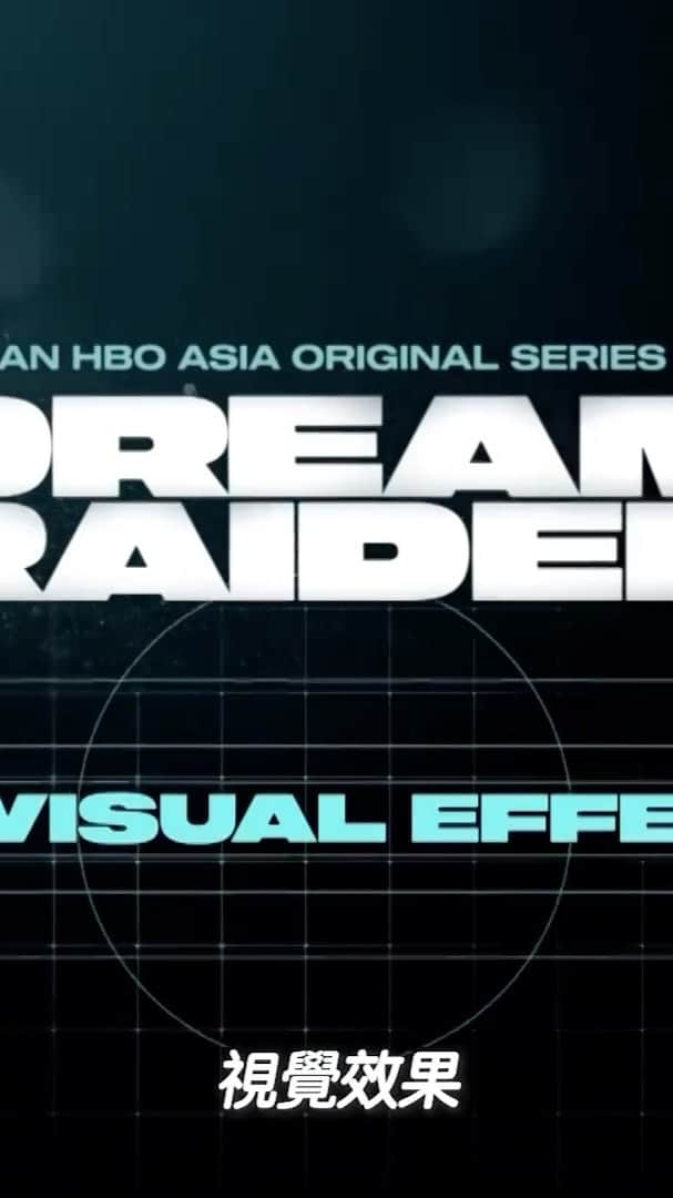 吳子霏（Ellen Wu）のインスタグラム：「﻿ 獵夢特工｜視覺特效﻿ #DreamRaider premieres tonight at 9pm in HBO and HBO GO.﻿ @hboasia @hboasiatw」