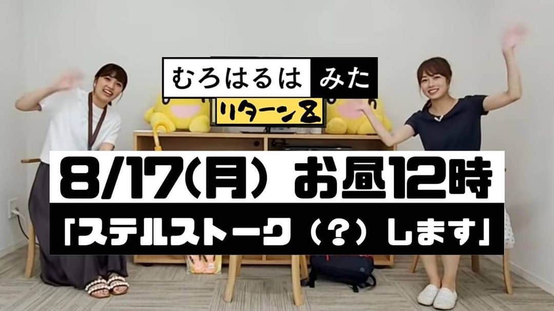 高橋春花のインスタグラム：「【むろはる生配信】 明日のお昼、勝負します！ お互い秘密のキーワードが 相手にバレないように トークします。 可能性は未知数です。笑 配信中のコメントもお待ちしています！ YouTubeにて 【むろはる生配信】と検索してご参加くださいね^ - ^ #むろはるはみた#生配信 #ステルストーク #室岡里美 #高橋春花 #HTB」