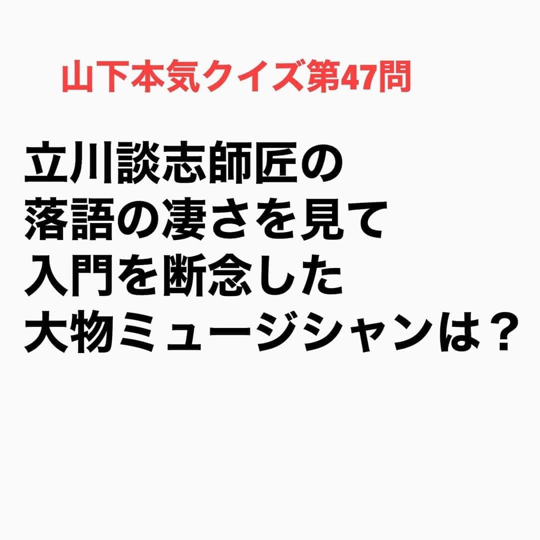 山下しげのりのインスタグラム：「#山下本気クイズ 第47問　詳細はこちら→　さださんは中学生の頃からラジオで落語を聞き興味を持っていて末廣亭など寄席にも足を運んでいました。さださんは将来落語家になりたいと思っていたが立川談志師匠の落語を見て「こんな奴がいる世界に飛び込んでも仕事にならない。絶対にこの人は抜けない」と思ったことで断念したそうです。 #お笑いクイズ　#100問目にスペシャル　#さだまさし　#立川談志　#落語　　#クイズ　#豆知識　#芸人　#お笑い　#お笑い好きな人と繋がりたい　#お笑い芸人　#誤りがあればご指摘ください　#雑学　#インタビューマン山下」