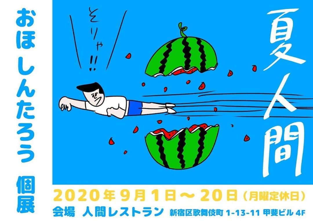 おほしんたろうのインスタグラム：「歌舞伎町の「人間レストラン」で個展イベントあります！ . . おほしんたろう個展コラボレストラン 『夏人間』 9/1(火)〜9/20(日) . . イラスト展示やコラボメニュー、グッズ販売などあります！ . . 東京で展示をする機会はあんまりないので嬉しいです！ . . こういった状態ですので諸々対策をしっかりやりつつ来ていただければ！ . . #おほしんたろう#おほまんが#人間レストラン#展示会#展示」