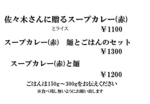 無化調ラーメン「ゆきふじ」さんのインスタグラム写真 - (無化調ラーメン「ゆきふじ」Instagram)「8月20日限定発売  『佐々木さんに贈るスープカレー（赤）』  佐々木さんって誰？って…  カレーを始める際に、色々相談に乗っていただいた方です。 たぶんこの人がいなければ、ここまで本気でカレーをやっていなかったと思います。 佐々木さんは職場を移動してしまい、なかなか予定が合わないので、来れる日に合わせました。  今回は色合い無視で、赤に統一しました。 辛さはボタンを用意するので、増し増しはいっぱい買ってください。  ラーメンと違って一発勝負なので不安もありますが、どんなものを作るか考えている時が一番興奮します。  頭の中では完成しているので、プロとして完成させます。  どうぞよろしくお願い致します。  #スパイスカレー#スープカレー #スパイス#赤 #カレー好きな人と繋がりたい #スパイスカレー研究部 #カレー部 #カレー好き #スパイスカレー #インドカレー #御茶ノ水ランチ #タグ付けってどうやるの」8月16日 21時11分 - yukifuzi3785