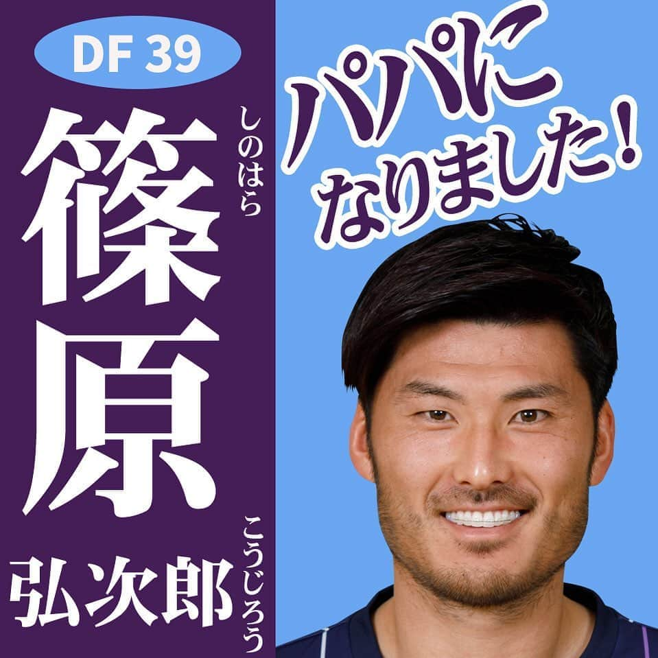 アビスパ福岡さんのインスタグラム写真 - (アビスパ福岡Instagram)「今年もやってます🎉﻿ #アビスパ福岡選抜総選挙 🐝開催中🙌﻿ ﻿ インスタグラムでの「いいね」投票も実施中です👍﻿ ﻿ エントリーNo.22﻿ ⚽️#篠原弘次郎 選手⚽️﻿ ﻿ ／﻿ パパになりました👶🍼﻿ ＼﻿ ﻿ 🗳️こちらの投稿に「いいね」をいただけると篠原選手に1票入ります🗳️﻿ 皆様の清き1票をお願いします🙇‍♂️﻿ ﻿ #アビスパ福岡﻿ #avispa」8月16日 21時17分 - avispaf