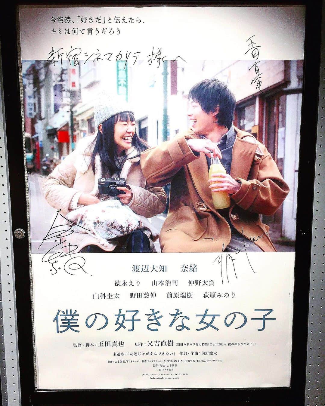 のインスタグラム：「玉田企画の玉田真也くん脚本・監督の「僕の好きな女の子」とても素敵な映画です。 せつなさの中に哀愁もあるし、いつも玉田企画の舞台に出ているメンバーは笑えるし、ラストもとても好きでした。  そして玉田くん脚本の言葉のチョイスがいつもツボります。  こんなご時世ですが玉田くんの映画に沢山力をもらえた気がします。 新宿シネマカリテにて8月末まで！  明日から9月中旬までドラマ制作に休みなしで突っ走ります！  #僕の好きな女の子 #玉田真也 #奈緒 #渡辺大知 #玉田真也監督 #玉田企画 #新宿シネマカリテ #映画」