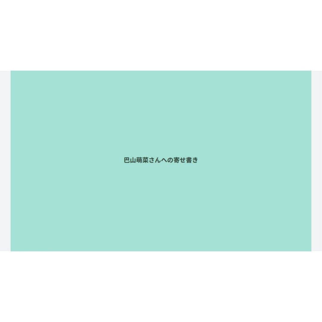 巴山萌菜さんのインスタグラム写真 - (巴山萌菜Instagram)「＊. 『 #宝物 #みんなからのメッセージ #想い 』」8月16日 21時25分 - mona_tomoyama