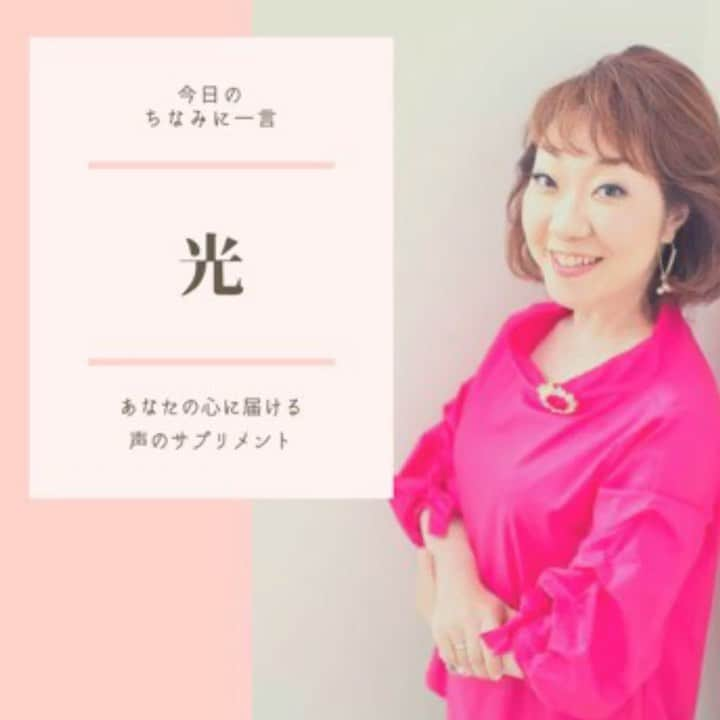 八尾ちなみのインスタグラム：「皆さん、おはようございます😃 いよいよ今日は99投稿目です。  私が日頃から心がけていること。  今日も光でありたい✨  誰かの心に届きますように😊🌈  #ナレーション #ナレーター #八尾ちなみ #癒しボイス #勇気が出る言葉 #元気が出る言葉 #voice #voiceoverartist #voiceovertalent #voiceover」