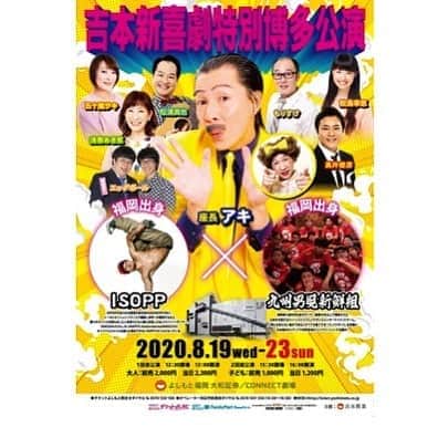 アキ（荒木良明）のインスタグラム：「福岡よしもと大和証券CONNECT劇場での座長公演をさせてもらいます。 愛と笑いと喜びがあるエンターテーメント『吉本新喜劇』台本あがりました。この機会をいただきましたからには、さまざまな座員と絡んで面白い新喜劇を作ります。かなりお得感があります！5日間10公演。ぜひにその目で確かめに来てください。もちろんこんな時世なので、ご無理なくは大前提です。劇場は万全対策で、日々丁寧に感染予防を徹底しています。もし万全対策で来れそうならば、お待ちしております！ お越しの皆様は、どうぞ期待して来ちゃってください‼︎大阪座員、福岡芸人、福岡出身パフォーマーと全公演ONEチームMAXで作り上げます‼︎どうぞご期待ください😊  #福岡よしもと  #大和証券CONNECT劇場 #吉本新喜劇 #新喜劇アキ #いぃよぉー #そういう時期でしょ  ちなみに、換気込みの1時間半の新喜劇オンリー公演です‼︎」