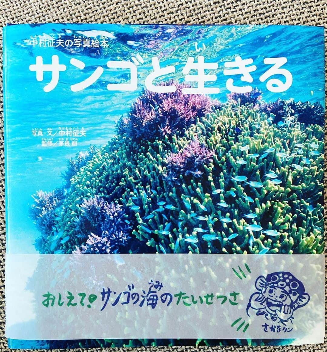 林家木久蔵（2代目）さんのインスタグラム写真 - (林家木久蔵（2代目）Instagram)「ご近所友達⁉️水中写真家、中村征夫さんの新刊、「サンゴと生きる」。夜中サンゴの産卵シーン撮るの、もの凄く大変だったそう👊それをクーラーつけてキンキンのアイスコーヒー飲みながらパラ〜って見られる幸せ😜  #中村征夫 さん #先生と言うと怒る #だからサン #水中写真 #水中写真家 #海中写真 #写真絵本 #サンゴ #珊瑚 #お子様向け #夏休みに是非 #泣くよ #大人も是非 #大空出版 #サンゴと生きる #サッコとも生きる #またサンゴ水槽やりたくなった」8月17日 0時21分 - kikuzo2nd
