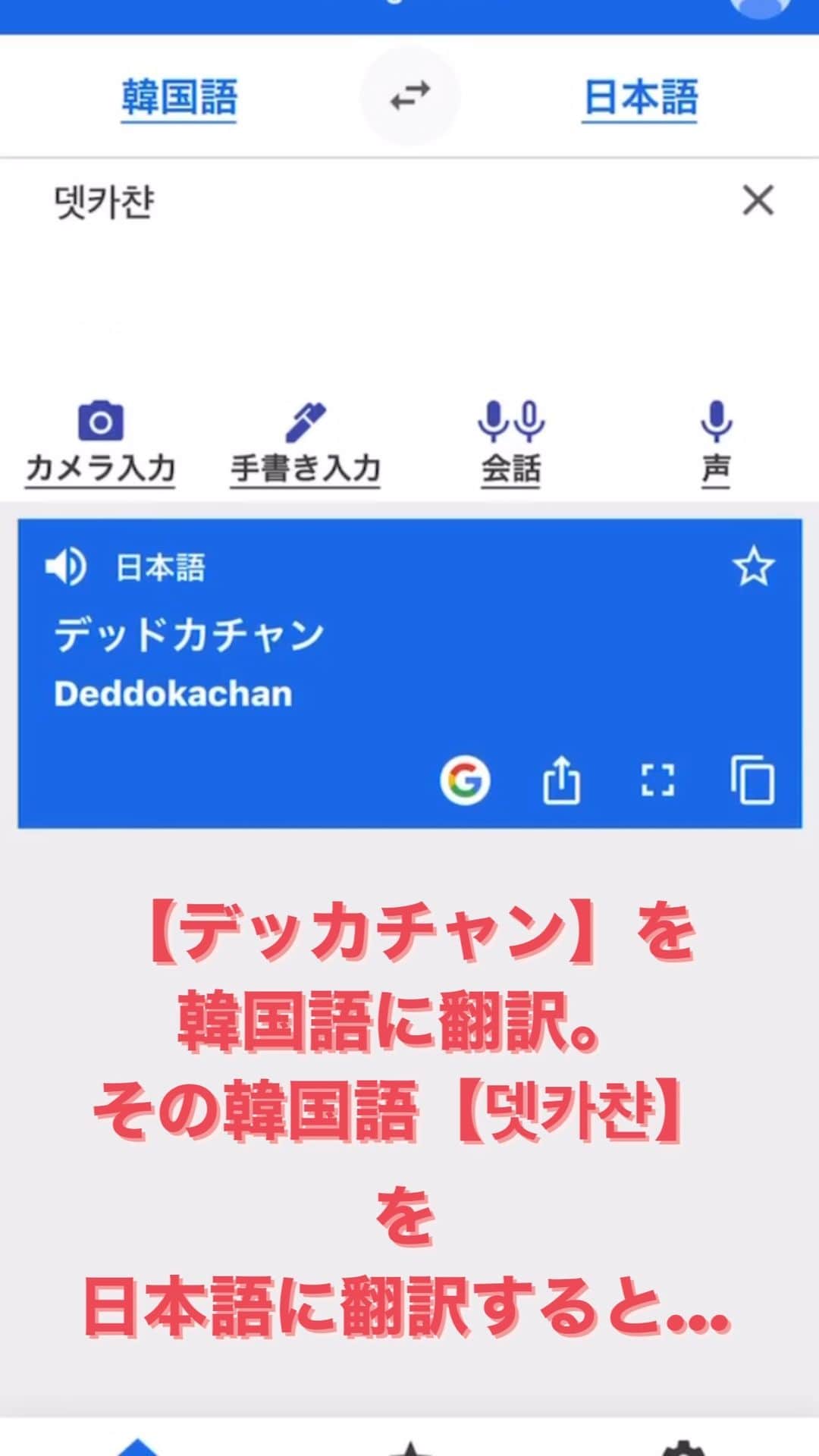 デッカチャンのインスタグラム：「デッカチャンを韓国語に翻訳したよ。 その韓国語デッカチャンを日本語に翻訳したよ。 そしたら。。。」