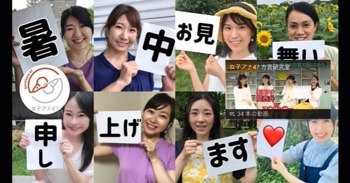 女子アナ47のインスタグラム：「【女子アナ47方言研究室より】暑中お見舞い申し上げます‼︎  暑中見舞いのメッセージを方言研究室のメンバーが皆さまへお届けです！  ロングバージョンはYouTubeチャンネルにて♪  夏らしいアイテムとともに^_^メンバーたちが企画し、動画制作を行なっています！今後も様々な発信にご期待ください‼️  女子アナ47チャンネルでは、今後もコンテンツどんどん動画更新していきますので、チャンネル登録よろしくお願い申し上げます。   暑いですが、皆さま熱中症などにおきをつけください^_^私たちは私たちにできることを！ #コロナに負けるな  YouTubeで、『女子アナ47』 と検索いただけたらたくさん出てきます！  #方言研究室　#女子アナ47  #ママアナウンサーズ #方言女子　 #47都道府県　#地方局出身  #地方出身 #ママアナウンサー　#方言　#アナウンサー #フリーアナウンサー #47発信プロジェクト #女子アナ #女子アナ47  #女性の活躍  #地方局　#youtube #youtuber #コロナに負けるな日本 #coronavairus #チャンネル登録 #チャンネル登録お願いします #南部弁　#茨城弁　#行徳弁　#静岡弁　#大阪弁　#金沢弁　#伊予弁　#博多弁」