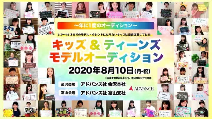 のインスタグラム：「【開催告知❗️】 🧒🏻キッズ&ティーンズ👦🏻 🌟モデルオーディション2021🌟  年に1度のオーディション❗️今年も開催が決定しました‼️ 8月10日（祝・月） アドバンス社 金沢本社／富山支社 にて開催❗️ 3歳〜15歳のモデル・タレントになりたいキッズ、ティーンズのみなさんは是非この機会にチャレンジしてみてください❣️ ご応募お待ちしております💫  ご応募はこちらから👇 （プロフィールリンクからも飛べます❗️） https://advance-sya.co.jp/distinations/kidsmodelaudition2021/  #キッズモデルオーディション #キッズモデル募集  #ティーンズモデル #ティーンズモデル募集  #キッズティーンズオーディション #キッズティーンズモデルオーディション #ADVANCE  #アドバンス社 #アドバンス社富山支社 #model #modelagency #ishikawa #kanazawa #toyama  #北陸 #石川県 #金沢 #富山県 #富山 #モデル #MC  #キッズモデル #ジュニアモデル #kidsmodel #KIDS #モデル募集  #オーディション」