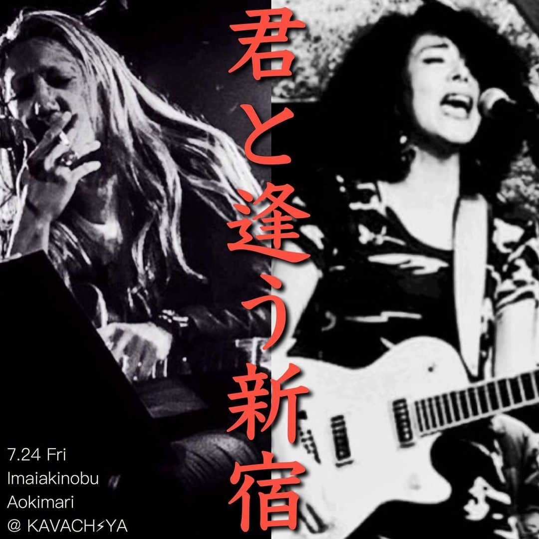 イマイアキノブのインスタグラム：「🥀今夜 7.24(金) @ KAVACH⚡︎YA 新宿歌舞伎町  LIVE 『 君と逢う新宿 』vol.20  出演 イマイアキノブ 青木マリ CHIGWO(体調不良の為 欠席)  open 19:00 start  19:30  music charge ¥2500＋ドリンク代  予約 問い KAVACH⚡︎YA  新宿区歌舞伎町2-9-18 ライオンズプラザ新宿2F TEL 03 6233 8677 (17:00〜)   #kavach⚡︎ya  #君と逢う新宿 #chigwo #青木マリ #イマイアキノブ  #imaiakinobu  #livemusic」