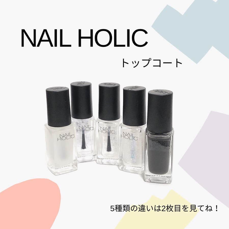 のインスタグラム：「仕上がりを選べる5種のトップコート😲！﻿  NAIL HOLICには5種類もトップコートがあるのをご存知でしたか？好きな仕上がりをその日の気分で楽しみましょう✨﻿ ﻿ ①SP011　マットな質感に変化させるタイプ﻿ ②SP012　ぷっくりとした厚みとツヤのあるクリアタイプ﻿ ③SP041　速乾&膜薄で重ね塗りに適したクリアタイプ﻿ ④SP042　きらめくラメ入りタイプ﻿ ⑤SP043　スモーキーカラーにニュアンスを変化させるタイプ﻿ ﻿ 同じカラーでもトップコートで色んなタイプを楽しんでくださいね！﻿ ﻿ #nailholic_kose #nailholic #kose  #ネイルホリック #SP011 #SP012 #SP041 #SP042 #SP043 #トップコート #コーセー#セルフネイル部＃セルフ　ネイル #ネイルサークル #ネイル好きな人と繋がりたい #初心者ネイル #セルフネイル初心者 #上品ネイル #ワンカラーネイル #ネイル女子 #モテネイル #シンプルネイル #ネイルデザイン #お洒落ネイル」