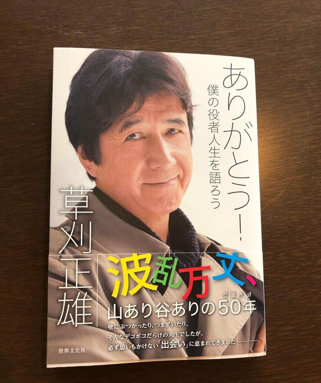 イモトアヤコさんのインスタグラム写真 - (イモトアヤコInstagram)「・ #本を出された #草刈さん #❤️」7月24日 15時58分 - imotodesse