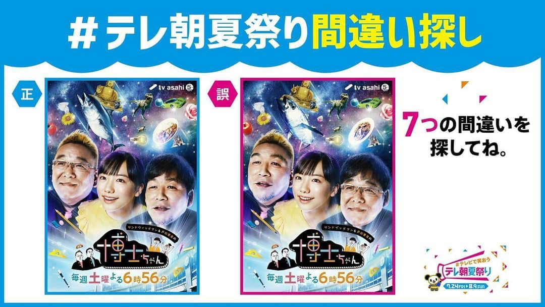 テレビ朝日「宣伝部」のインスタグラム：「＼🏮#テレビで笑おうテレ朝夏祭り🏮／  #テレ朝夏祭り間違い探し🌻 この写真の中に間違いがあります🔍  見つけた方はいいね❤️  答えは後日発表‼️ 期間中たくさんの番組で間違い探し実施中🎶  「#サンドウィッチマン& #芦田愛菜 の #博士ちゃん」👨‍🏫 は 7/25（土）よる6時56分放送📺」