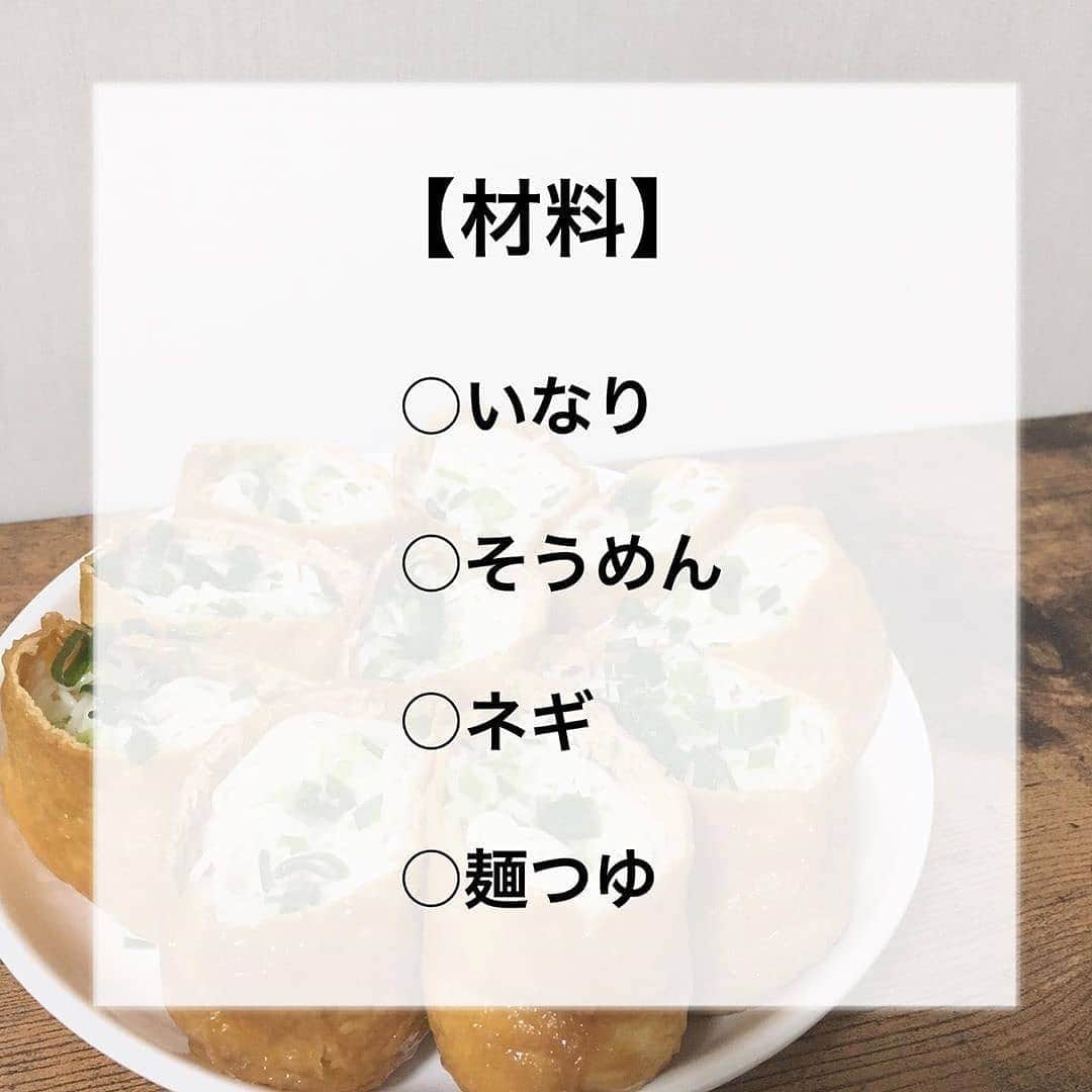 4meee!さんのインスタグラム写真 - (4meee!Instagram)「﻿ ﻿ ＼簡単おいしいそうめんいなり🌼／﻿ ﻿ ﻿ 簡単で美味しいそうめんいなりを連休に作るのはいかが？﻿ ﻿ おつまみにもお昼にも、ちょっと小腹がすいたときにも◎﻿ ﻿ めんつゆの代わりに食べるラー油や、ポン酢など様々なアレンジができるよ🍋﻿ ﻿ 涼しげで食欲のない夏にもぴったりです！﻿ ﻿ ﻿ ﻿❣️ ﻿Photo by　﻿﻿ ﻿﻿@futari_kurashi ﻿﻿ ﻿﻿ 流行りのアイテムやスポットには　@4meee_com をタグ付けして投稿してください🎀﻿﻿ .﻿﻿ #4MEEE#フォーミー#アラサー女子#女子力向上委員会﻿ ﻿﻿ #同棲#同棲中#同棲生活#同棲カップル#二人暮らし#ふたり暮らし#同棲カップルさんと繋がりたい#節約エプロン#わたしの節約#お部屋をコレクト#ほけんroom#ひとり暮らしの節約#コジカジ#ちょび節#節約days##そうめん#ランチ#おひるごはん#ひとりごはん#おうち居酒屋メニュー #おうち居酒屋 #おうち時間向上委員会 #そうめんアレンジ #そうめんレシピ」7月24日 11時08分 - 4meee_com