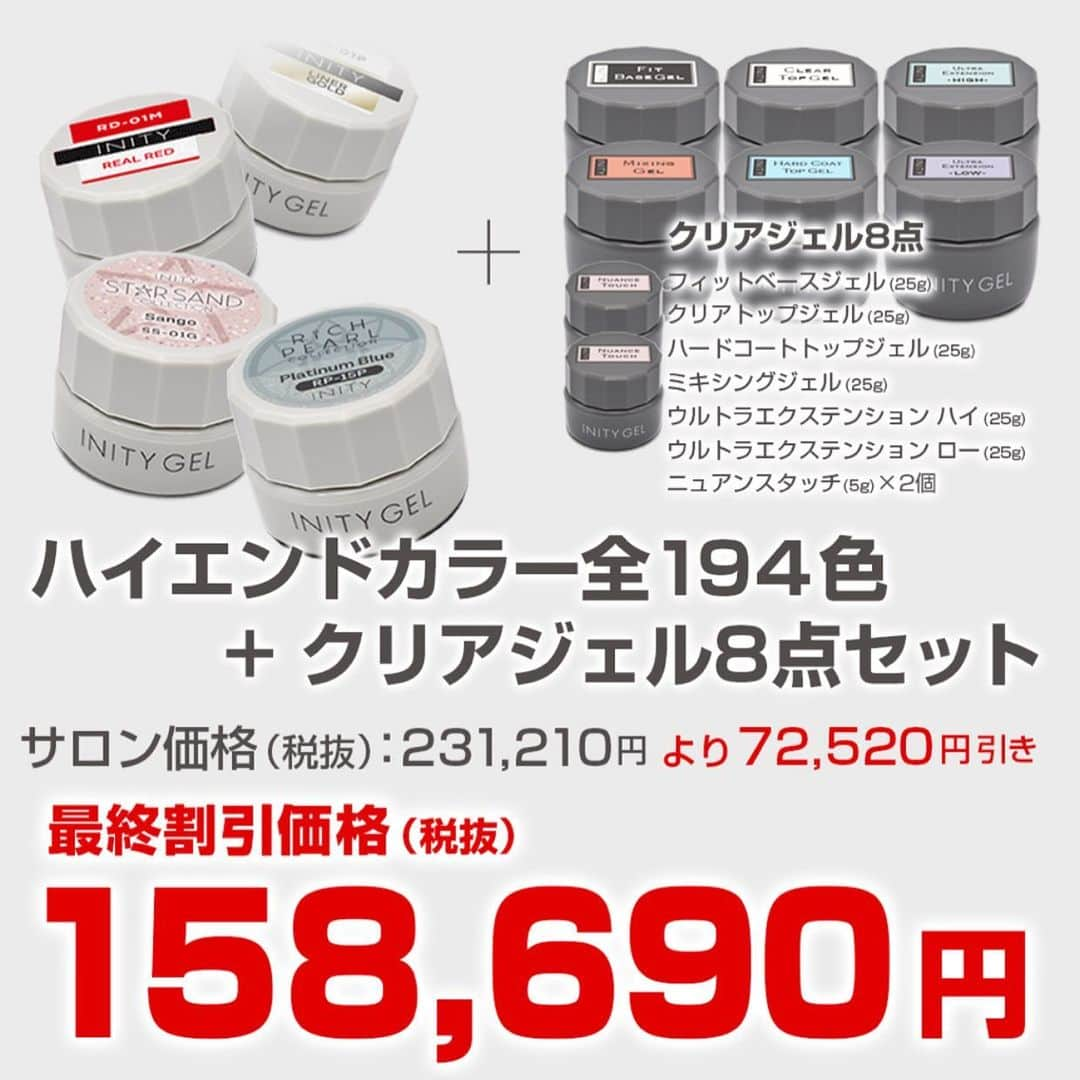 initygel_officialさんのインスタグラム写真 - (initygel_officialInstagram)「[限定品]ハイエンドカラー全色&クリア8点😍  All colors plus clear 8-piece set Amazing price✨✨  7月27日 14:00〜7月30日23:30まで行われるTATオンラインショップ SALEにてINITYの目玉商品として  ハイエンドカラー194色+クリアジェル8点SETが  サロン価格(税抜)231,210円がなんと最終割引価格  158,690円‼️  でご提供となります👏👏  商品内容 ハイエンドカラー194色  クリアジェル8点 ・フィットベースジェル25g ・クリトップジェル25g ・ハードコートトップジェル25g ・ミキシングジェル25g ・ウルトラエクステンションハイ25g ・ウルトラエクステンションロー25g ・ニュアンスタッチ5g×2  内容盛り沢山！このSETがあれば流行りのデザインもすぐに導入できサロン開業も悩む必要なし🤗 メーカーとしても最高にオススメなセットです💅  まだINITYを持っていない方、INITY導入を検討されている方、座席数を増やそうと されている方、これから店舗を作ろうとされている方、などなどオススメなSETとなっております☆  個数に限りがございますのでこの機会に是非是非お早めに😌  #initygel #inity #アイニティジェル #全色セット #限定品」7月24日 11時10分 - initygel_official