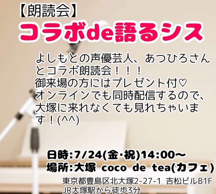 あつひろさんのインスタグラム写真 - (あつひろInstagram)「本日7/24開催‼️  📕朗読ライブ📕 『コラボ　de 語るシス』  大塚周辺でお時間ご都合の良い方、 素敵なCafeで朗読はいかがですか？  日頃のストレス発散、涙活、イケボで癒されたい…お待ちしております♪  ※オンライン参加希望の方は前日7/23までに要予約  #cocodetea #JR大塚駅北口徒歩1分 #温泉紅茶 #朗読会 #朗読ライブ #コラボde語るシス #オンライン #あつひろ #ひらのあさ #葉っぱのフレディ #レオバスカーリア #野ばら #小川未明 #チックタック約束の時計台 #西野亮廣 #にしのあきひろ #スポーツの日 #祝日」7月24日 11時21分 - atsuhiro0613
