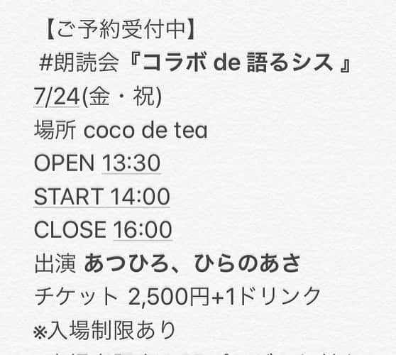 あつひろさんのインスタグラム写真 - (あつひろInstagram)「本日7/24開催‼️  📕朗読ライブ📕 『コラボ　de 語るシス』  大塚周辺でお時間ご都合の良い方、 素敵なCafeで朗読はいかがですか？  日頃のストレス発散、涙活、イケボで癒されたい…お待ちしております♪  ※オンライン参加希望の方は前日7/23までに要予約  #cocodetea #JR大塚駅北口徒歩1分 #温泉紅茶 #朗読会 #朗読ライブ #コラボde語るシス #オンライン #あつひろ #ひらのあさ #葉っぱのフレディ #レオバスカーリア #野ばら #小川未明 #チックタック約束の時計台 #西野亮廣 #にしのあきひろ #スポーツの日 #祝日」7月24日 11時21分 - atsuhiro0613