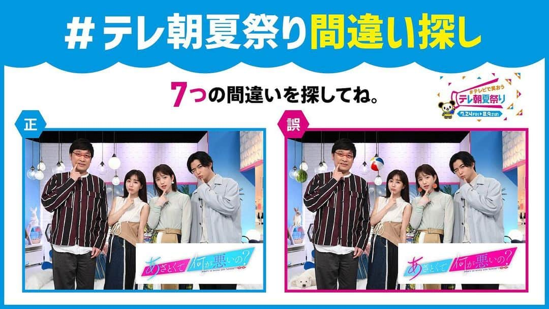 テレビ朝日「宣伝部」のインスタグラム：「＼🏮#テレビで笑おうテレ朝夏祭り🏮／   #テレ朝夏祭り間違い探し🌻 この写真の中に間違いがあります🔍   見つけた方はいいね❤️   答えは後日発表‼️ 期間中たくさんの番組で間違い探し実施中🎶   「#あざとくて何が悪いの？」 は 7/25日(土)よる11時15分〜📺」