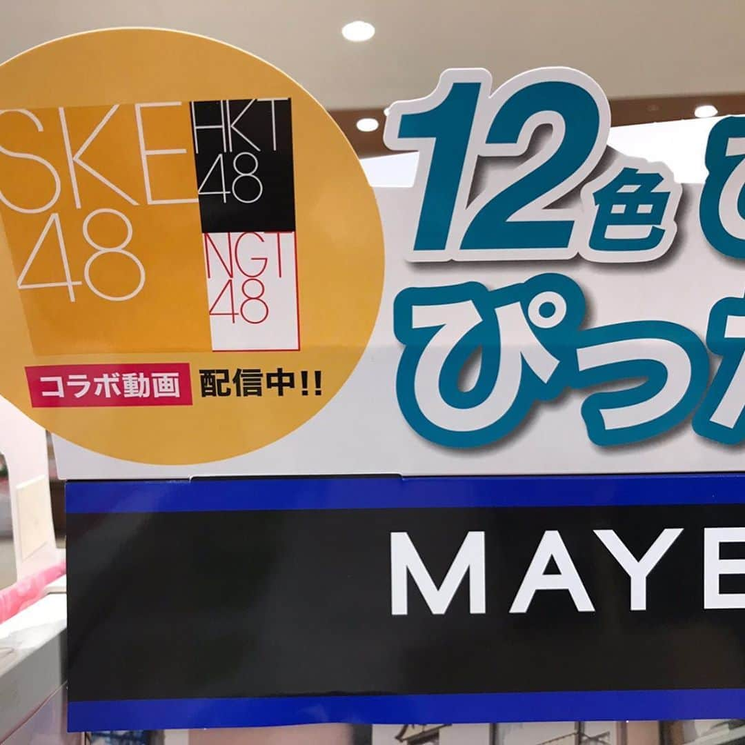 須田亜香里さんのインスタグラム写真 - (須田亜香里Instagram)「MINEさんにて メイベリン フィットミーリキッドファンデーションRの 使用感を皆でリモートトークしています🥰  https://www.mine-3m.com/mine/news/movie?news_id=105601 . 先日より店頭でもポップを置いていただいたりしているみたいで、写真はファンの方がリプで送ってくれた目撃情報✨嬉しいね☺️ . 2枚目はファンデを使ってメイクしたのですが、あえてフィルター加工なしで撮ってみたよ。 . 私はアイドルになってメイクをするようになって、肌荒れに悩んで今も皮膚科へ通ったりしているものの、まだまだ体調によっては赤みも凹凸も気になるお顔なのですが . 少量でかなり伸びが良いです。 カバー力も頼りになるし、もっちりしていてヨレにくいので 夏場の普段使いや紫外線対策としても良さそうだと思ったよ！ . カラーバリエーション豊富なこともフィットミーの魅力！ 私は標準色にしたけど、日焼けしたってそれでもきっと自分にもぴったりな色が必ず見つかると思うので、ぜひ女の子は試してみて❤️ . 男の子は、肌が弱い私がこうやって化粧品のお仕事してることを一緒に喜んでくれたら嬉しいな☺️ . #メイベリン #mine  #フィットミーリキッドファンデーション  #フィットミーリキッドファンデーションr #ファンデ #ニキビ跡 #無加工写真」7月24日 11時47分 - akarisuda