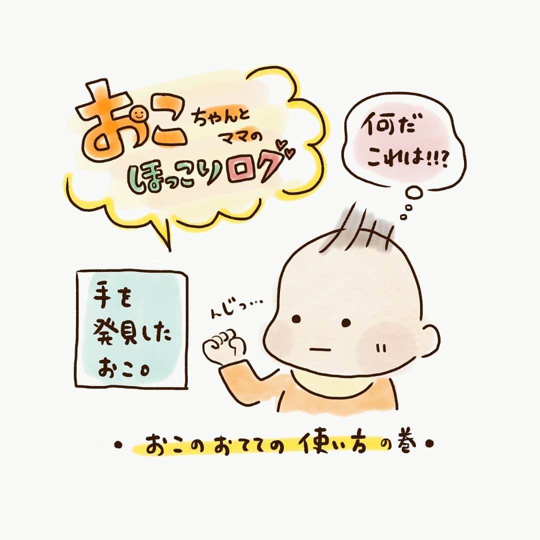 株式会社はぐくみプラスさんのインスタグラム写真 - (株式会社はぐくみプラスInstagram)「. おこのおてての使い方の巻 @yakan_diary   おこちゃん 自分のお手てを発見！  お手てを あーしたり こーしたり… 興味津々です！ どんな発見をしていくのでしょう♪  #子育て漫画#出産レポ#４コマ#育児漫画#育児日記#子育て絵日記#子育て日記#はじめての育児#育児エッセイ#おこちゃんとママのほっこりログ#育児あるある#子育てあるある#初めての子育て#はじめての子育て#初めての育児#はじめての育児#子育ての悩み#ママ1年生#ママデビュー#プレママと繋がりたい#子育て部#hugkumiplus#はぐくみプラス#anonebaby#アノネベビー#あのね」7月24日 14時00分 - anonebaby