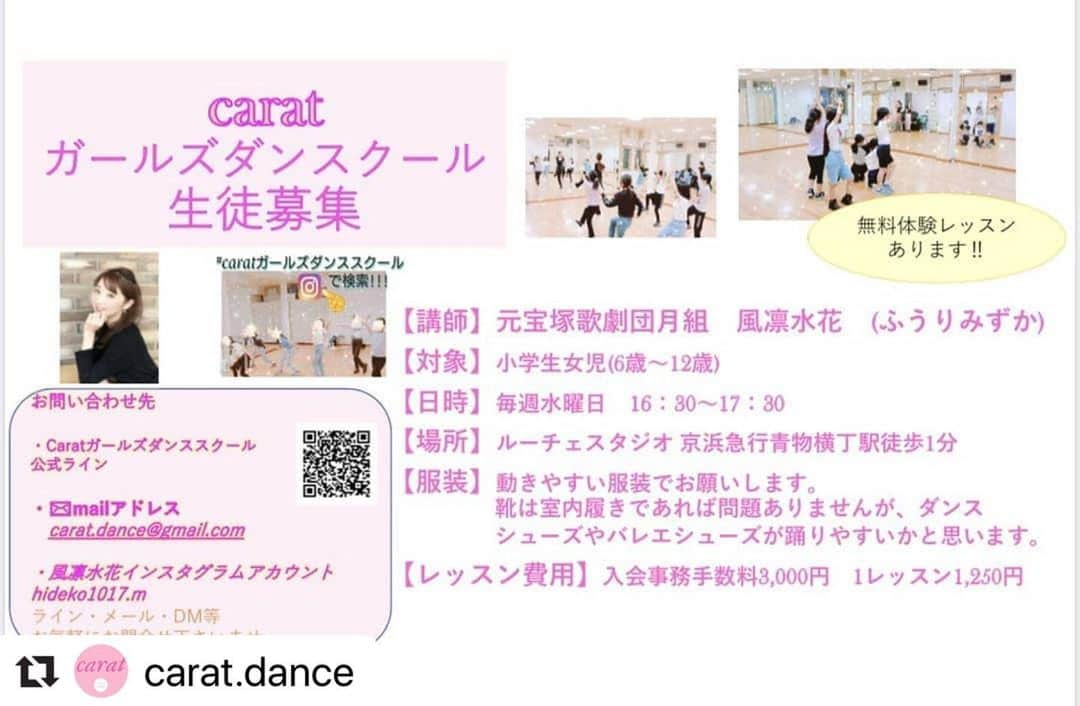 風凛水花さんのインスタグラム写真 - (風凛水花Instagram)「@carat.dance   ✳︎concept✳︎  女の子が光り輝く場所を創りたいという想いのもとダンススクールを発足させて頂きました。 一人一人の個性を伸ばし、自由に表現する場所となる様心がけてまいります。 皆様の憩いの場となるようなスクールを目指してまいります。 踊ることが好き、音楽が好き、体を鍛えたい、コミュニケーション力をつけたい等、皆さまそれぞれの目標に向かって進んでいければと思います。  無料体験、見学も随時行っておりますので、是非ご連絡下さいませ。  【講師】 元宝塚歌劇団月組　風凛水花（ふうりみずか）  【対象】 小学生女児（6歳〜12歳）となります。  【レッスン内容】 洋楽、J-POP、ミュージカルナンバー曲などを使用してのシアターダンスとなります。様々なジャンルの音楽に挑戦します。  【日時】 毎週水曜日　16:30〜17:30 （コロナウィルス感染拡大予防のため、入室から退室までを1時間とし、レッスンは45分の短縮レッスンとなります。通常は1時間となりす。） ✳︎8月は5日、19日、26日 3日間の開催です。  【場所】 京浜急行青物横丁駅　徒歩1分　 ルーチェスタジオ  【格好】 動きやすい格好でお願いします。 靴は室内履きであれば問題ありませんが、バレエシューズやダンスシューズをが躍りやすいかと思います。  【レッスン費用】 短縮の為、1レッスン1.000円となります。 (通常は1レッスン1.250円）  コロナウィルス感染拡大防止のため、 手洗いうがい、レッスン前のマスク着用、換気をしながら短い時間での開催となりますのでご了承下さい。  お問い合わせ、お申し込みはInstagramのダイレクトメール、又は下記アドレスまで直接ご連絡下さいませ。  皆さまのお問い合わせお待ち致しております！！  •メールアドレス carat.dance@gmail.com  ・Instagramアカウント hideko1017.m  #品川区 #小学生 #キッズダンス #青物横丁 #無料体験レッスン #宝塚歌劇団 #風凛水花 #carat #caratガールズダンススクール」7月25日 0時01分 - furimizuka