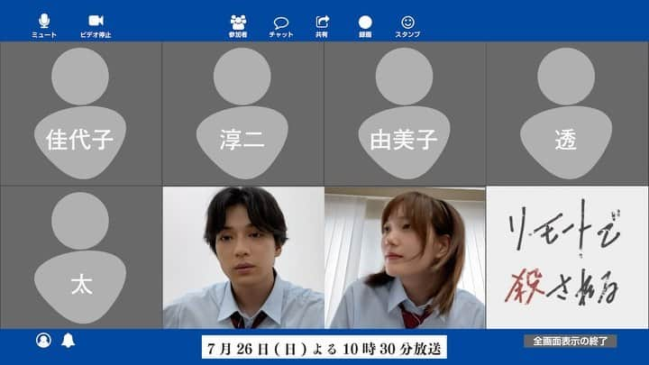 リモートで殺される【公式】のインスタグラム：「. \カウントダウン企画⏰/  放送まであと2日!!  7月26日(日)よる10時30分からの スペシャルドラマ「#リモートで殺される」  あなたも2日後リモートで殺される....😱  ぜひご覧ください💫  #日テレ #リモ殺 #リアルタイムミステリー #リモートドラマ #あと2日」